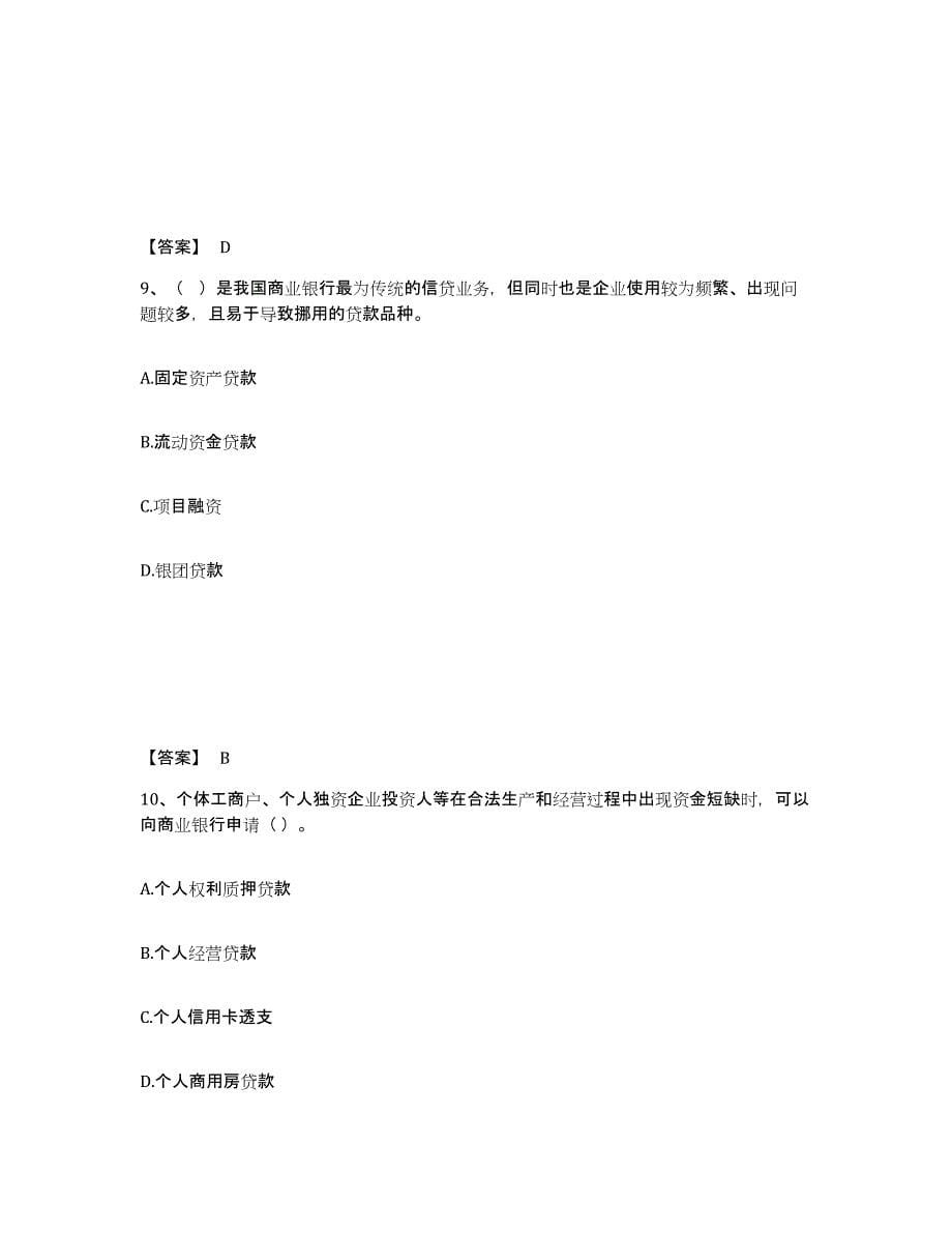 2022年青海省中级银行从业资格之中级银行管理自我检测试卷A卷附答案_第5页