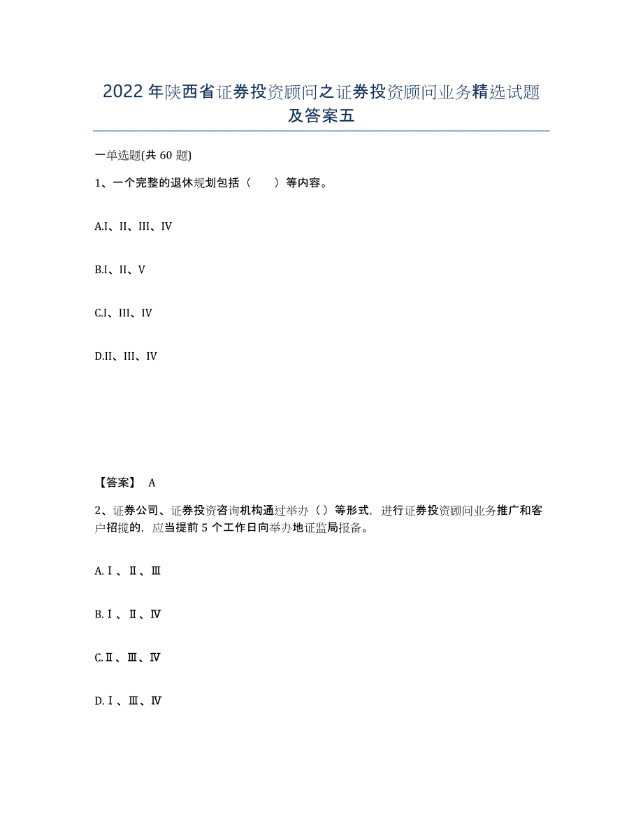 2022年陕西省证券投资顾问之证券投资顾问业务试题及答案五_第1页