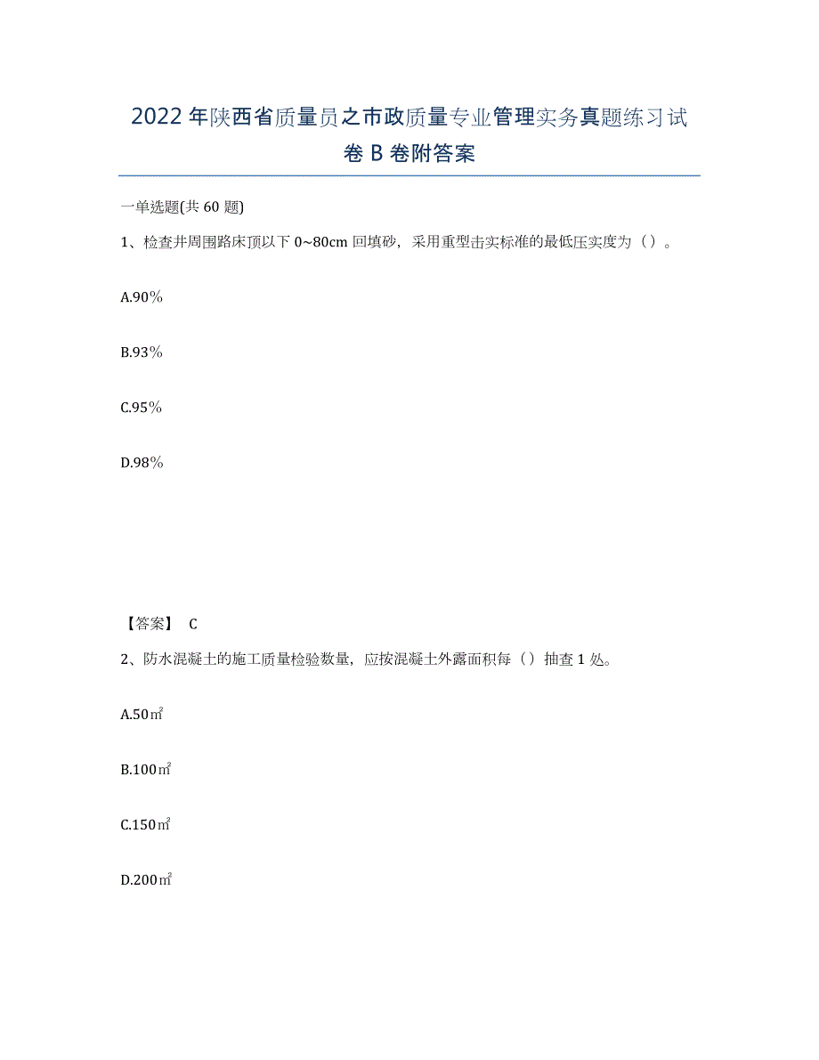 2022年陕西省质量员之市政质量专业管理实务真题练习试卷B卷附答案_第1页