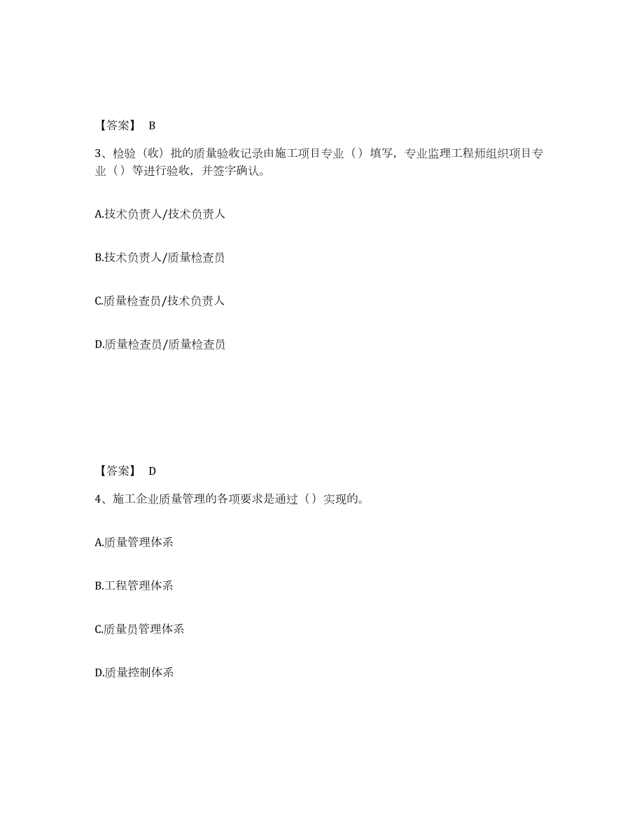 2022年陕西省质量员之市政质量专业管理实务真题练习试卷B卷附答案_第2页