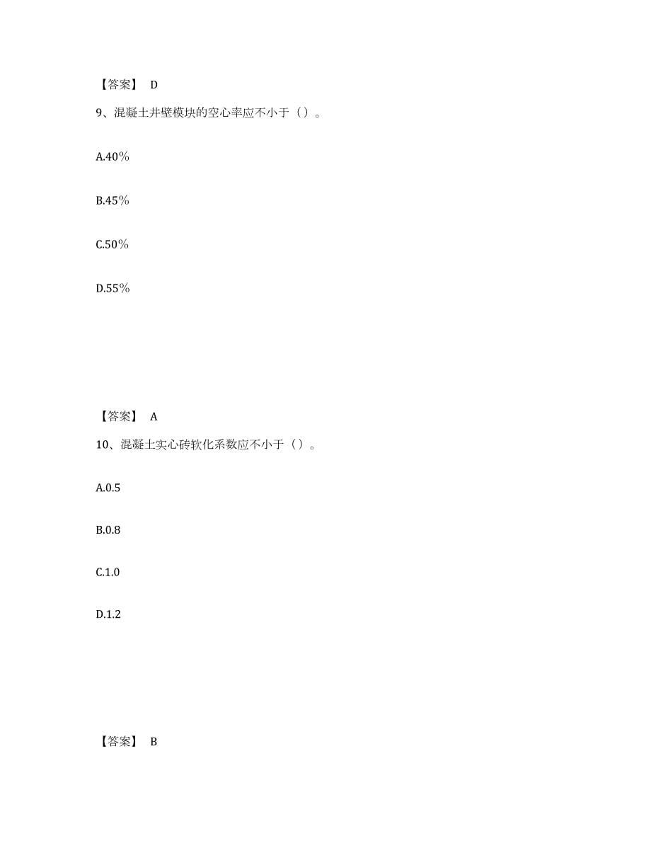 2022年陕西省质量员之市政质量专业管理实务真题练习试卷B卷附答案_第5页