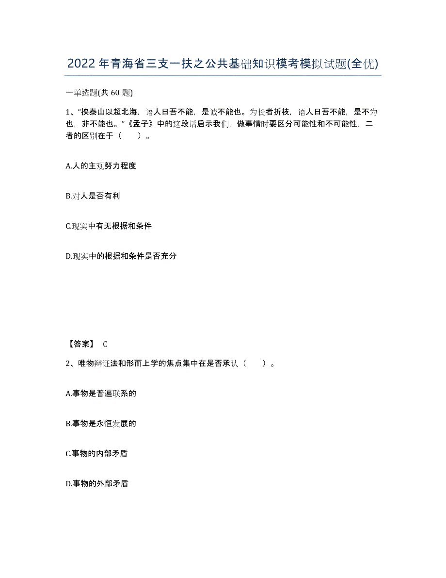 2022年青海省三支一扶之公共基础知识模考模拟试题(全优)_第1页