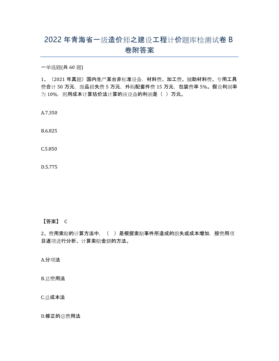 2022年青海省一级造价师之建设工程计价题库检测试卷B卷附答案_第1页