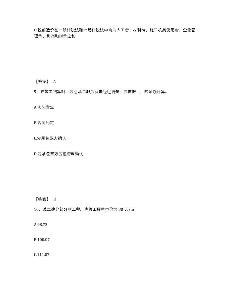 2022年青海省一级造价师之建设工程计价题库检测试卷B卷附答案_第5页