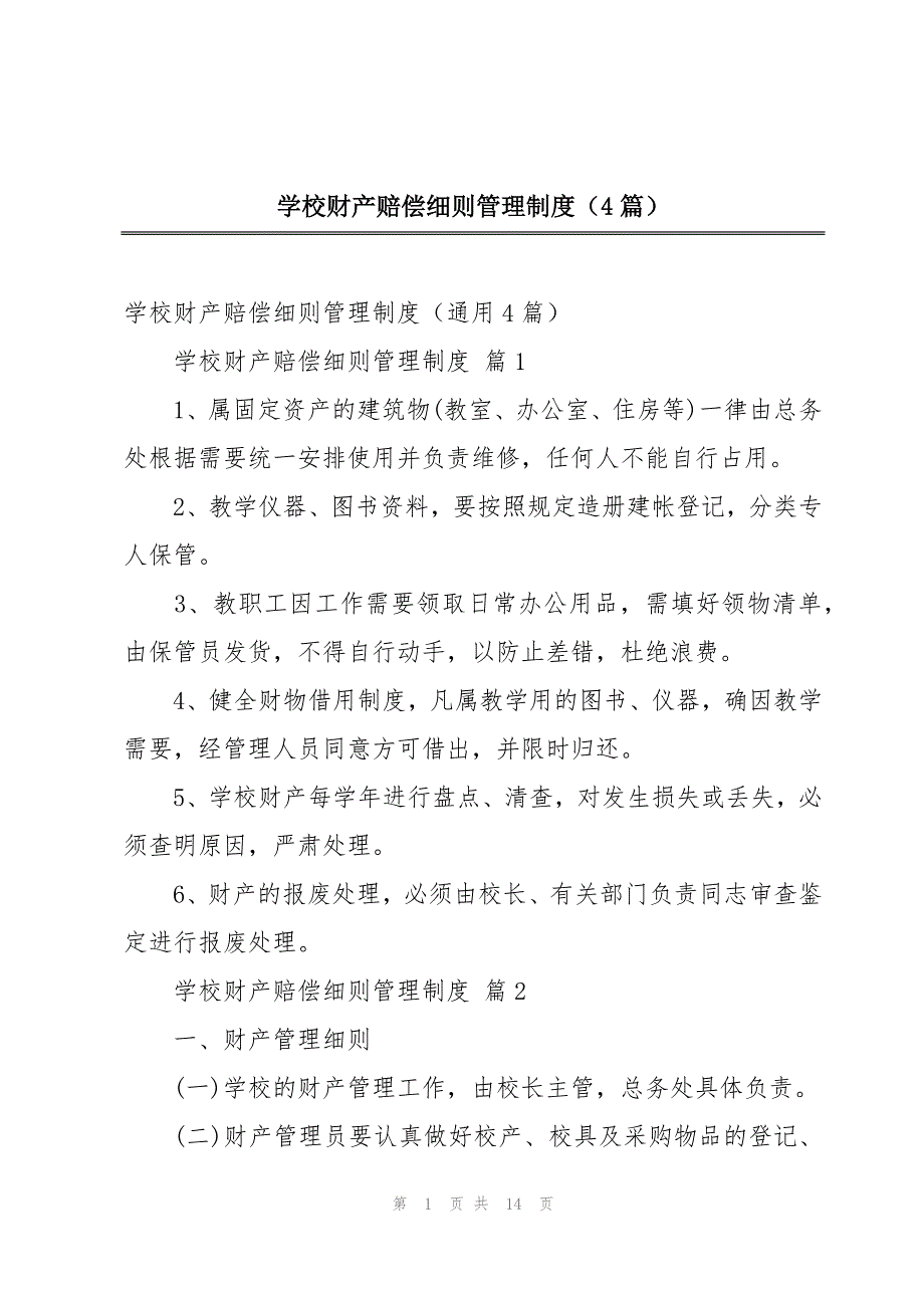 学校财产赔偿细则管理制度（4篇）_第1页