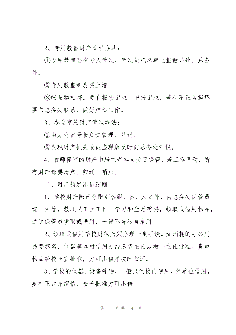 学校财产赔偿细则管理制度（4篇）_第3页