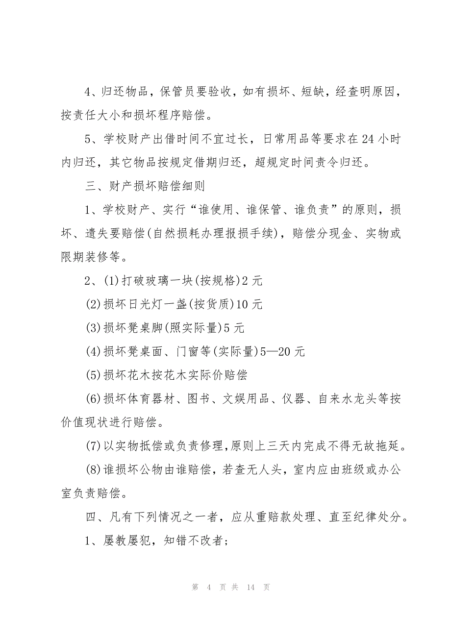 学校财产赔偿细则管理制度（4篇）_第4页