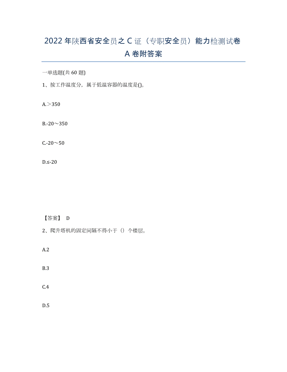 2022年陕西省安全员之C证（专职安全员）能力检测试卷A卷附答案_第1页