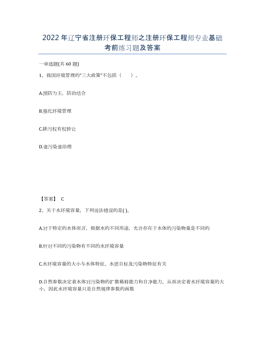 2022年辽宁省注册环保工程师之注册环保工程师专业基础考前练习题及答案_第1页