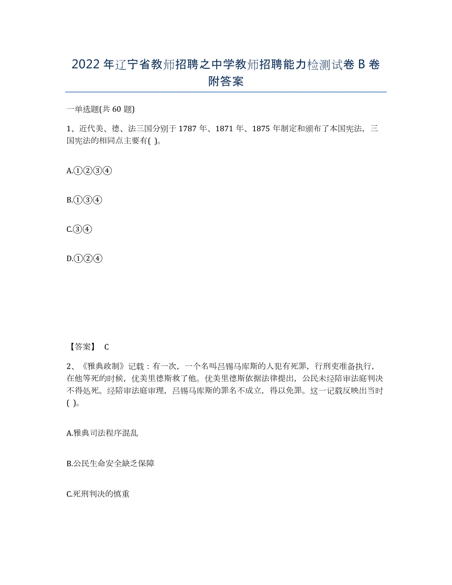 2022年辽宁省教师招聘之中学教师招聘能力检测试卷B卷附答案_第1页