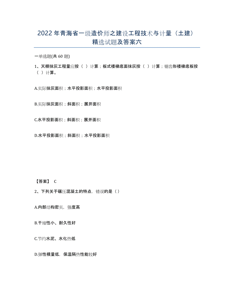 2022年青海省一级造价师之建设工程技术与计量（土建）试题及答案六_第1页