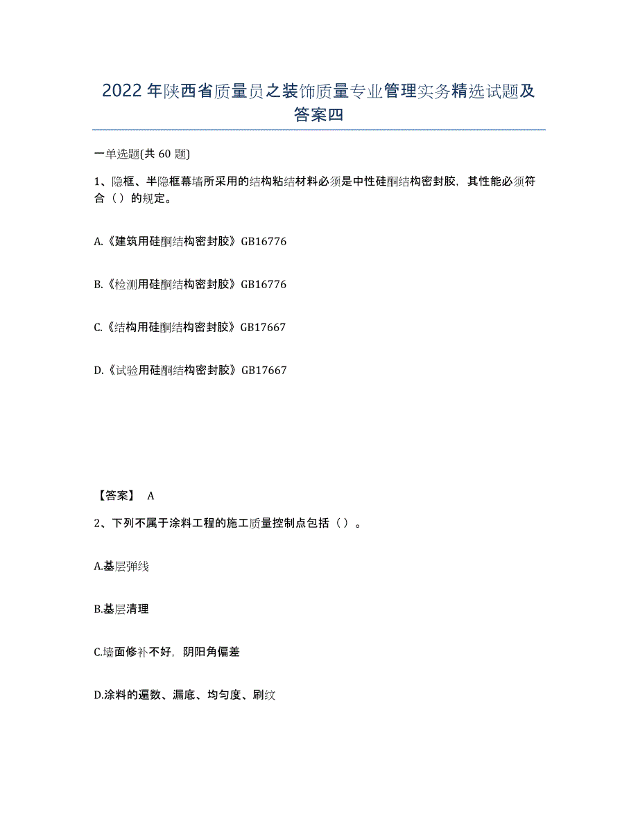 2022年陕西省质量员之装饰质量专业管理实务试题及答案四_第1页