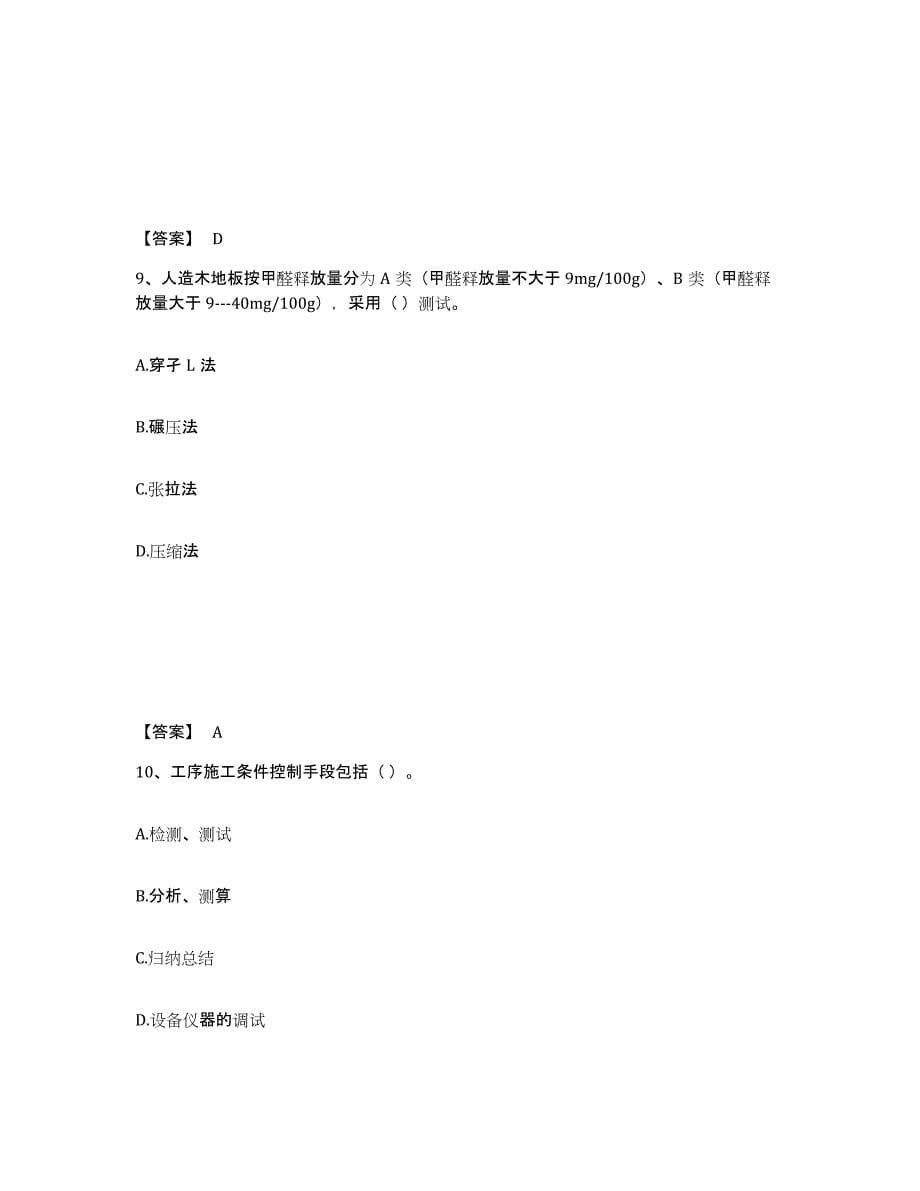 2022年陕西省质量员之装饰质量专业管理实务试题及答案四_第5页