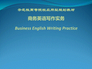 商务英语写作实务英文版完整版课件全书电子教案