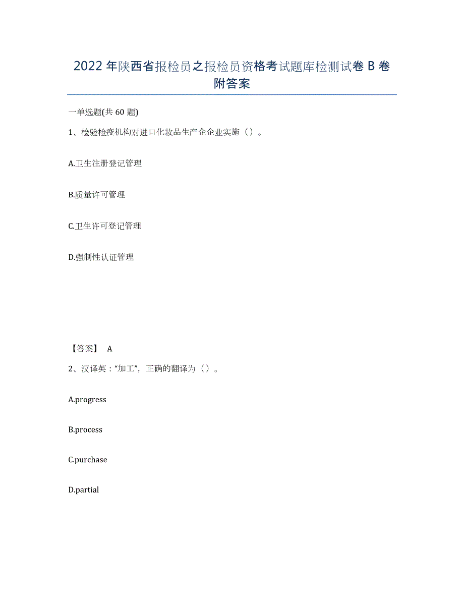 2022年陕西省报检员之报检员资格考试题库检测试卷B卷附答案_第1页