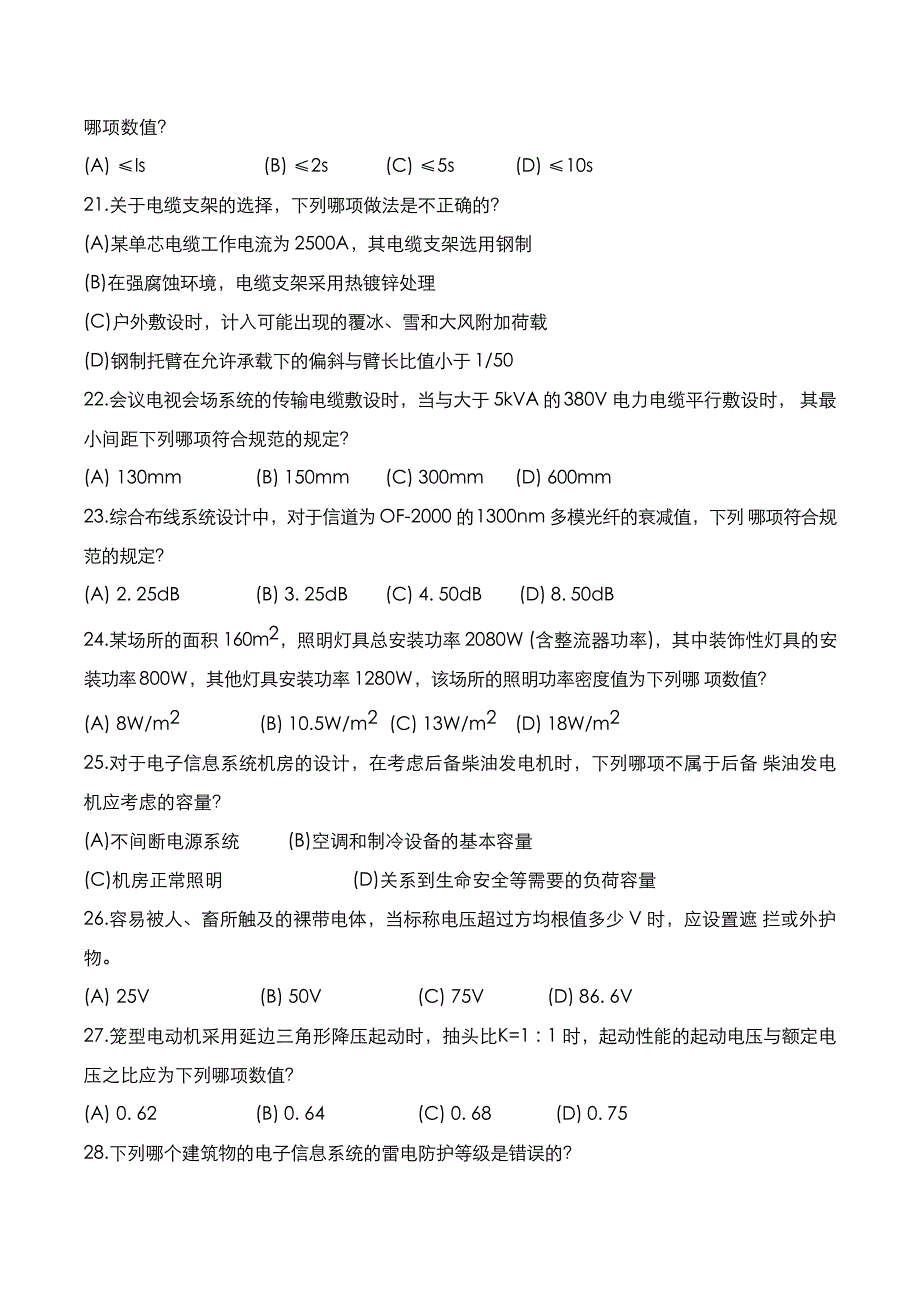 注册电气工程师：发输变电专业知识2017年考试真题[P卷]_第4页