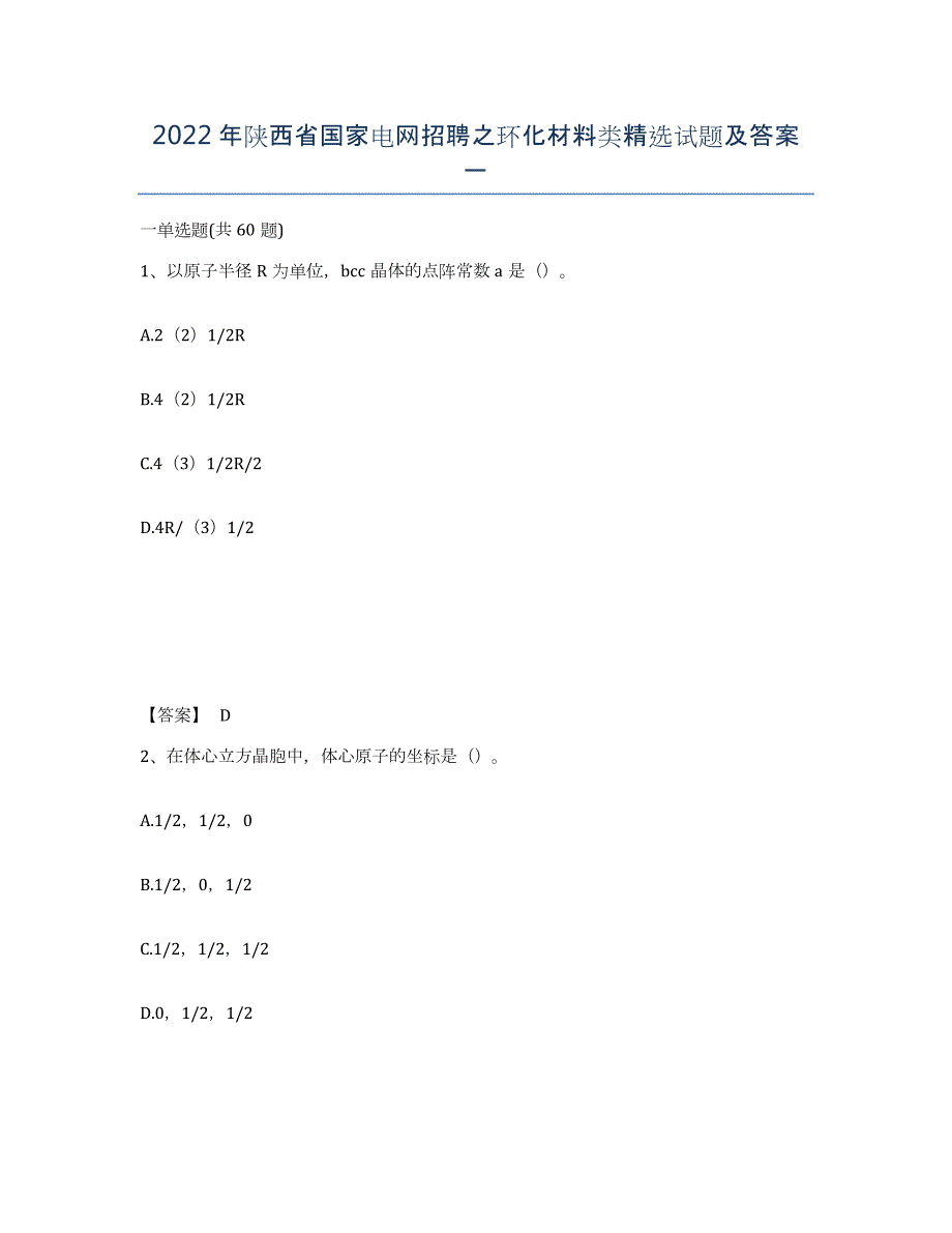 2022年陕西省国家电网招聘之环化材料类试题及答案一_第1页