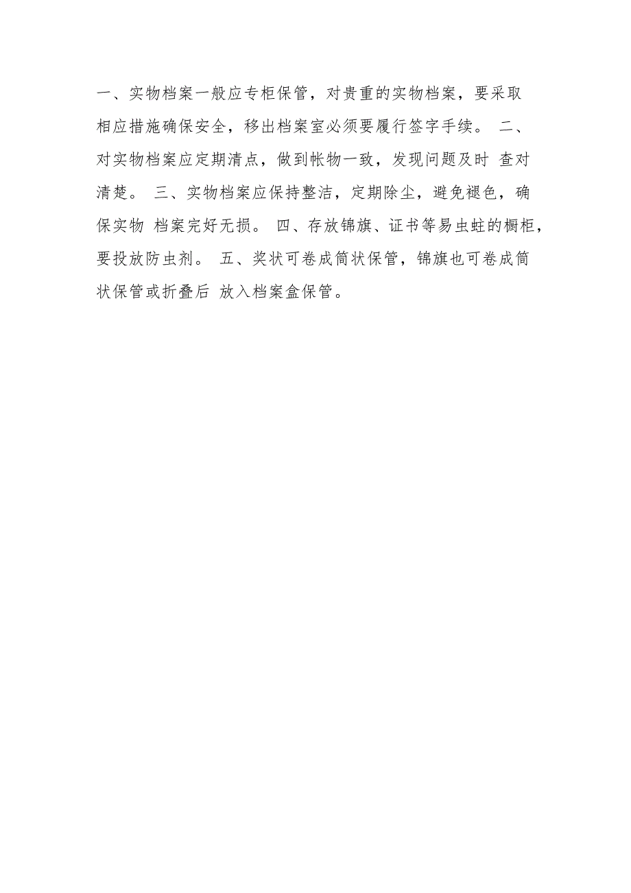 实物档案管理标准和规定_第2页