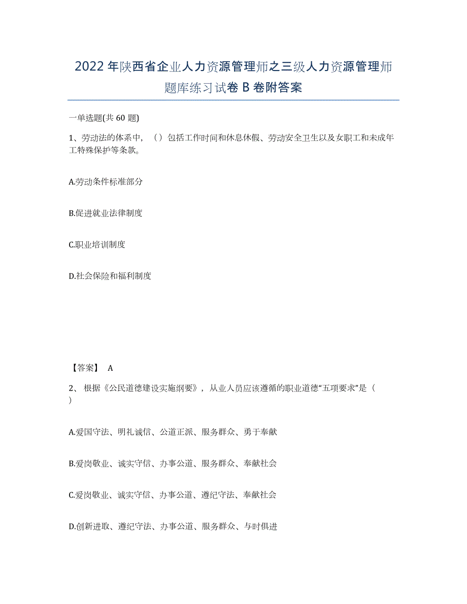 2022年陕西省企业人力资源管理师之三级人力资源管理师题库练习试卷B卷附答案_第1页