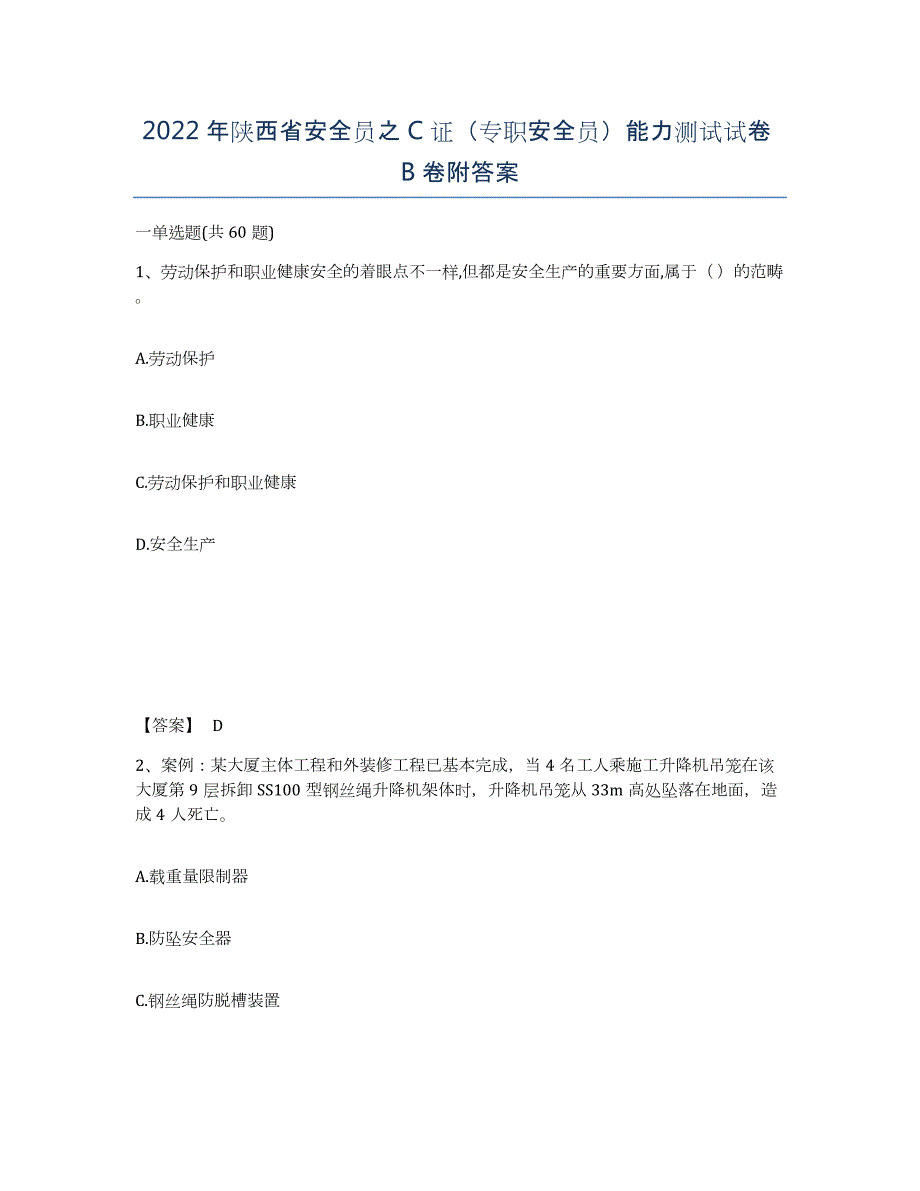 2022年陕西省安全员之C证（专职安全员）能力测试试卷B卷附答案_第1页