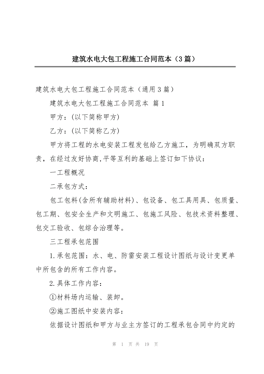 建筑水电大包工程施工合同范本（3篇）_第1页