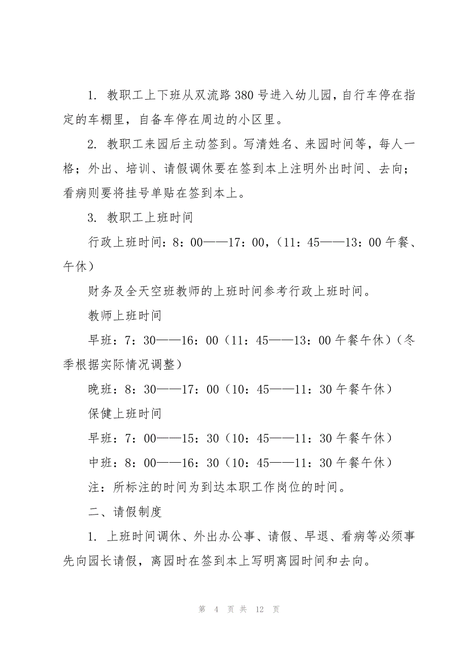 幼儿园员工规章手册【5篇】_第4页