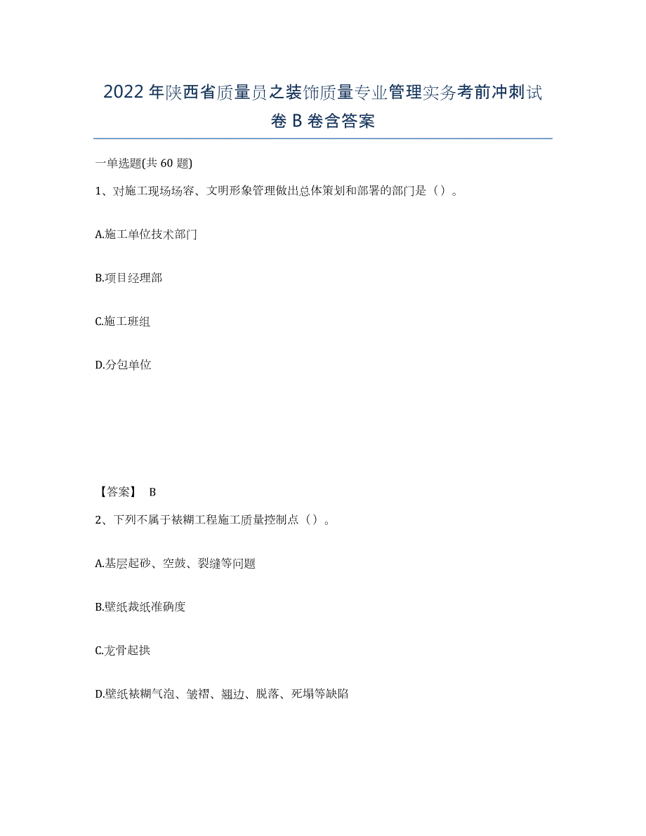 2022年陕西省质量员之装饰质量专业管理实务考前冲刺试卷B卷含答案_第1页