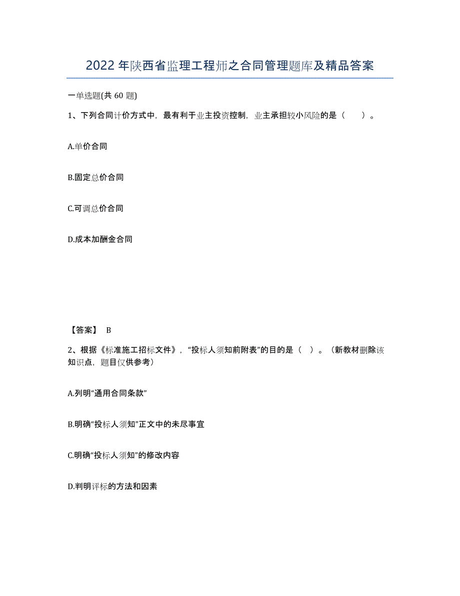 2022年陕西省监理工程师之合同管理题库及答案_第1页