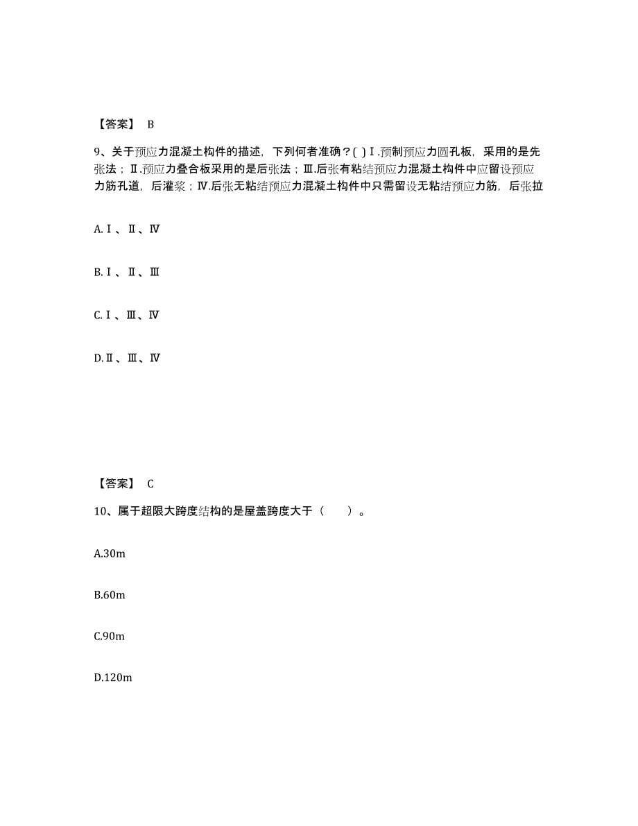 2022年青海省一级注册建筑师之建筑结构提升训练试卷B卷附答案_第5页