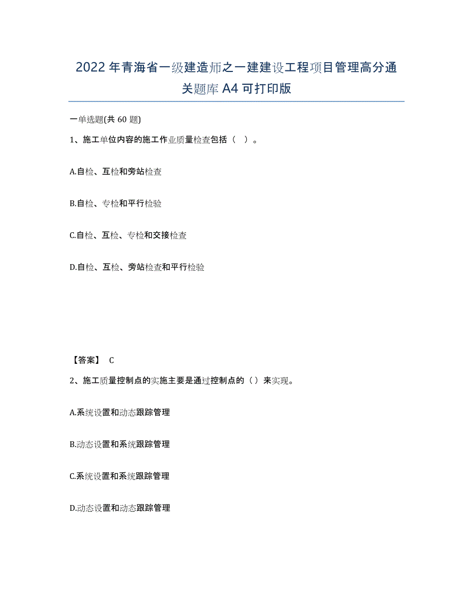 2022年青海省一级建造师之一建建设工程项目管理高分通关题库A4可打印版_第1页