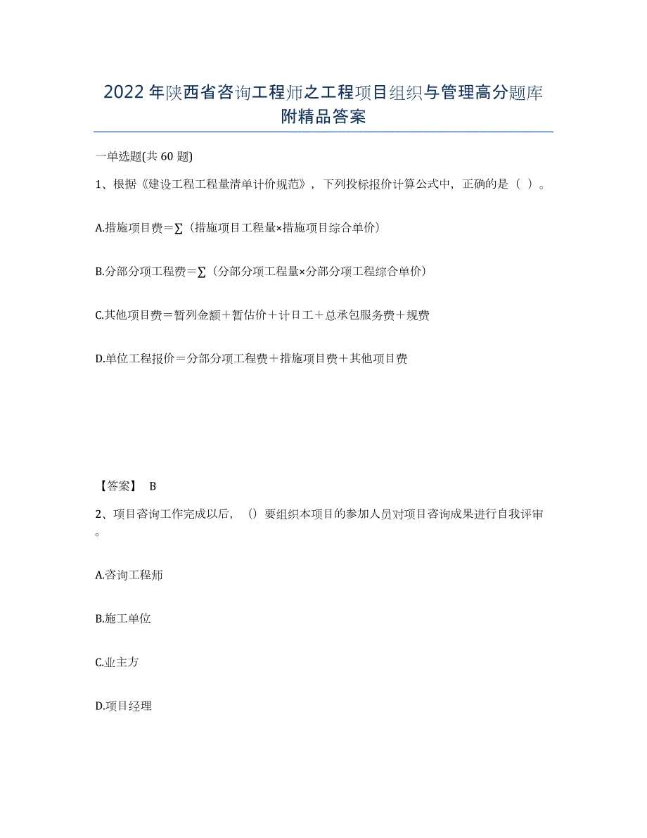 2022年陕西省咨询工程师之工程项目组织与管理高分题库附答案_第1页