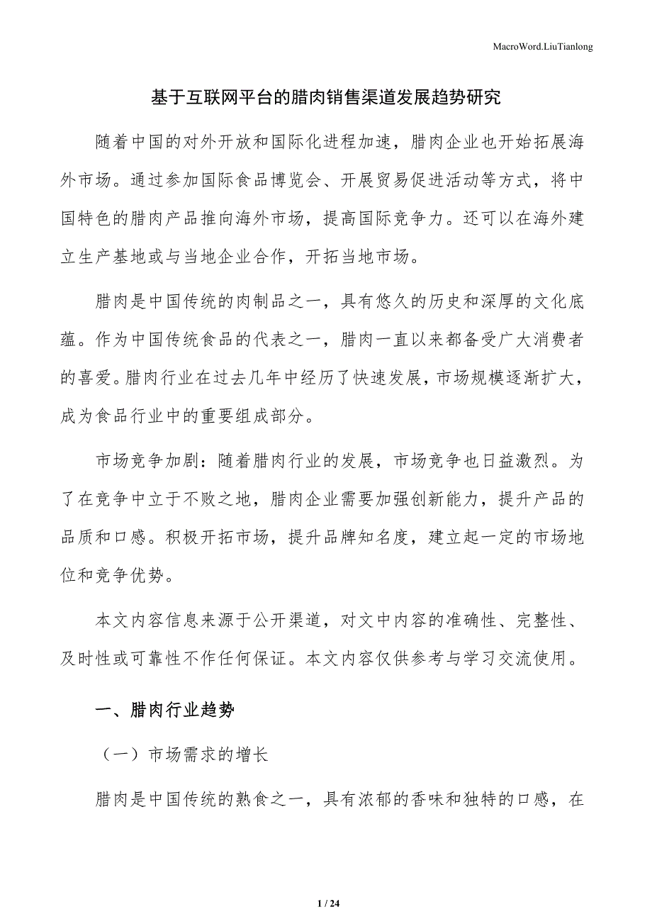 基于互联网平台的腊肉销售渠道发展趋势研究_第1页