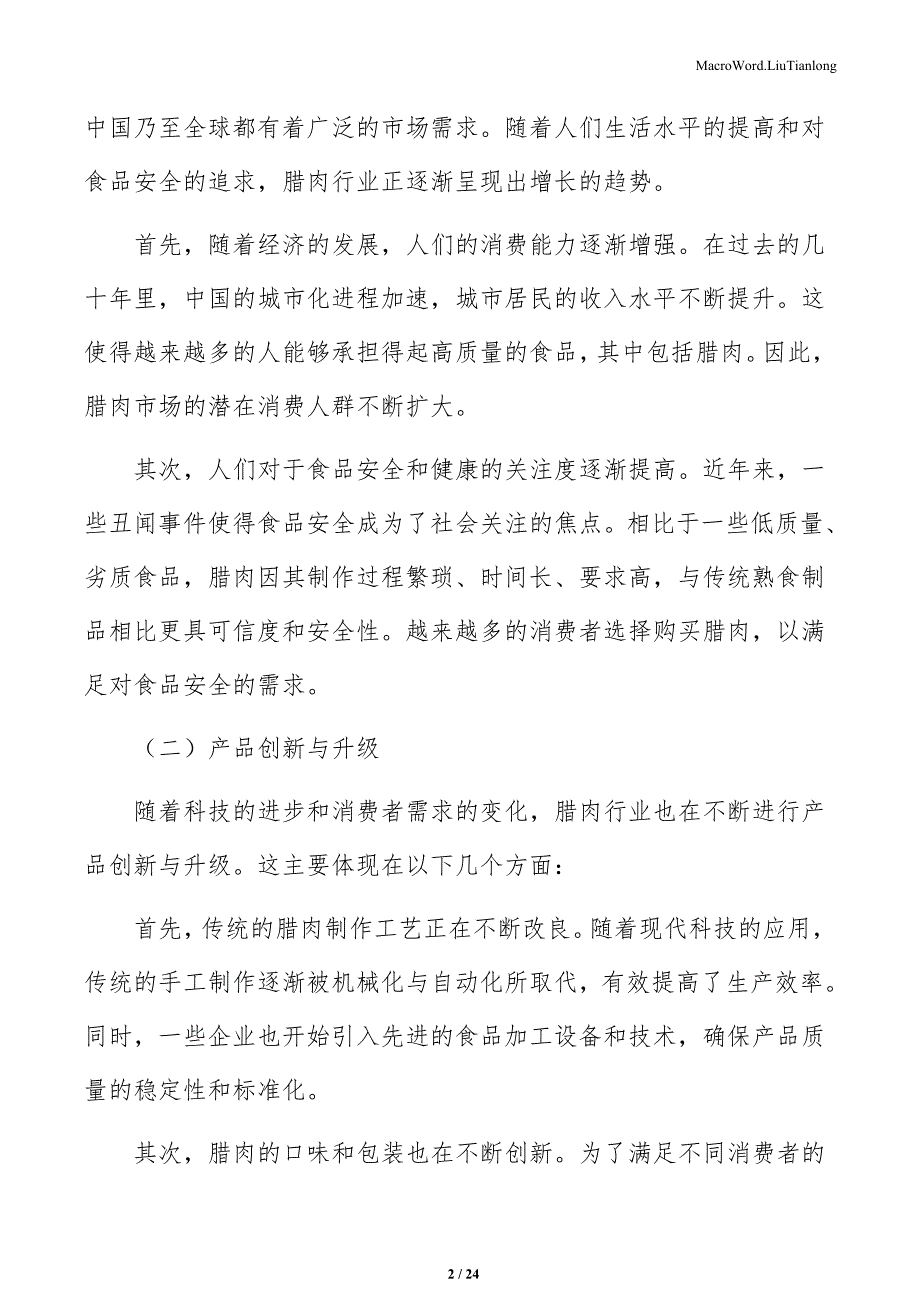 基于互联网平台的腊肉销售渠道发展趋势研究_第2页