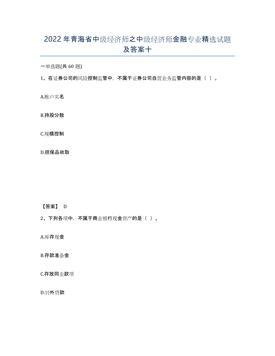 2022年青海省中级经济师之中级经济师金融专业试题及答案十_第1页