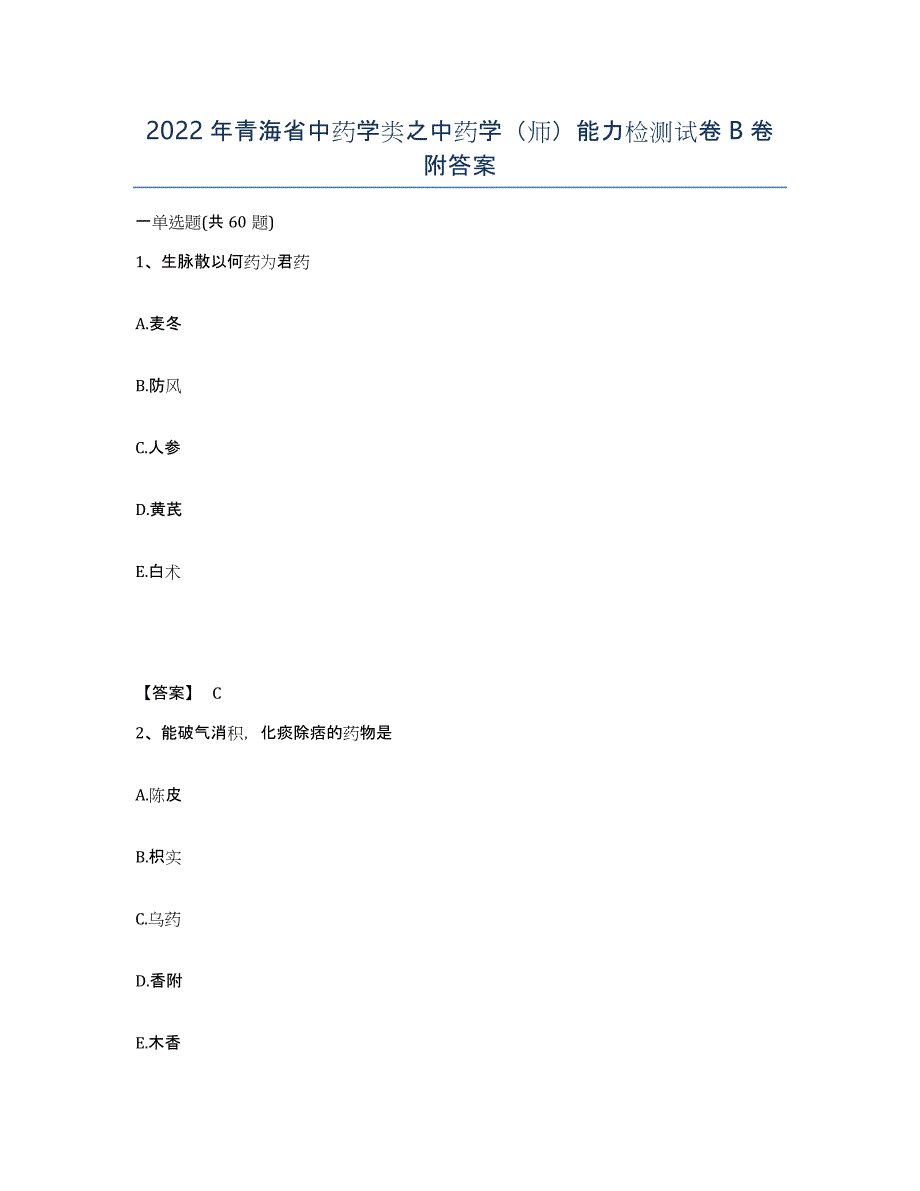 2022年青海省中药学类之中药学（师）能力检测试卷B卷附答案_第1页