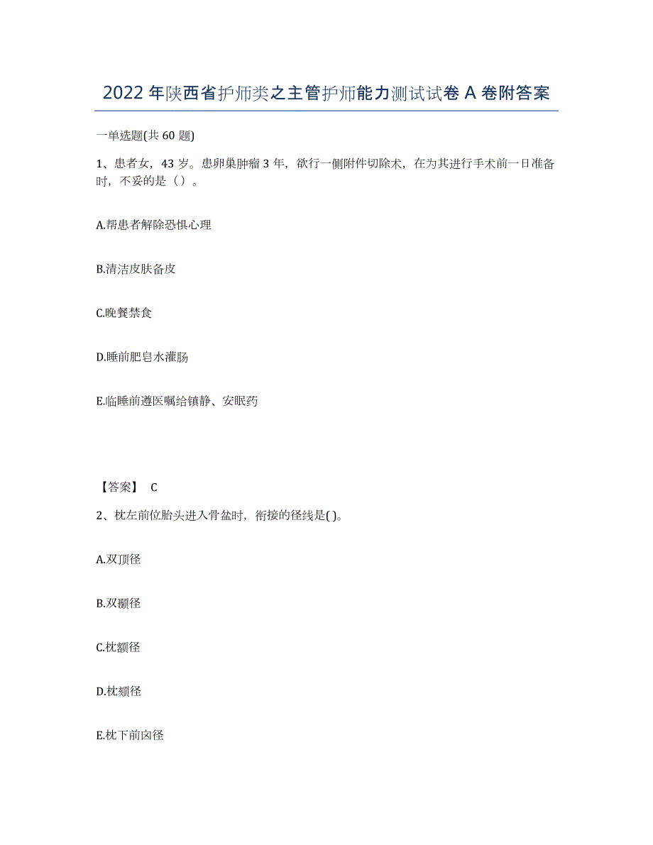 2022年陕西省护师类之主管护师能力测试试卷A卷附答案_第1页