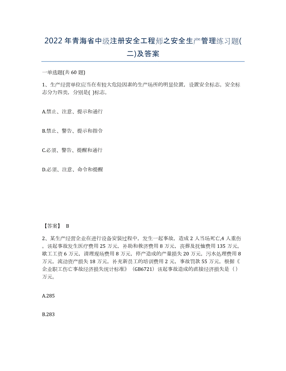 2022年青海省中级注册安全工程师之安全生产管理练习题(二)及答案_第1页