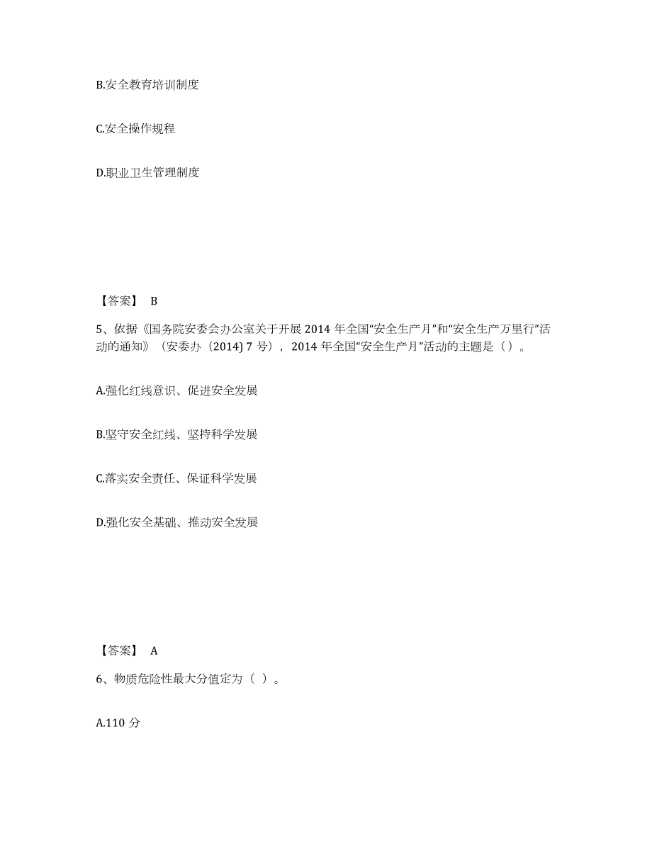 2022年青海省中级注册安全工程师之安全生产管理练习题(二)及答案_第3页
