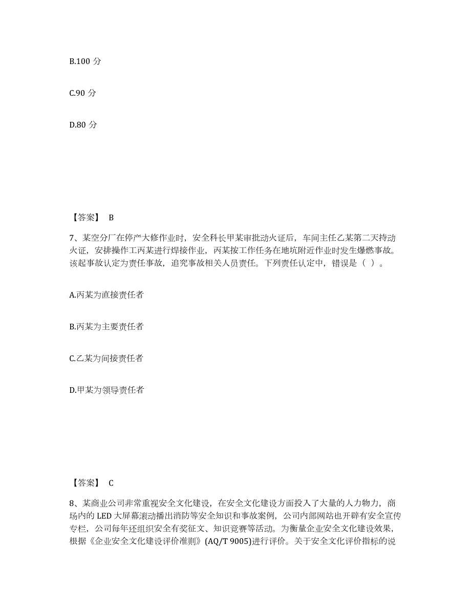 2022年青海省中级注册安全工程师之安全生产管理练习题(二)及答案_第4页