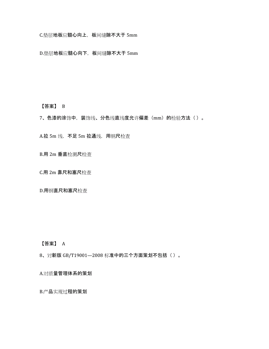 2022年陕西省质量员之装饰质量专业管理实务练习题(十)及答案_第4页