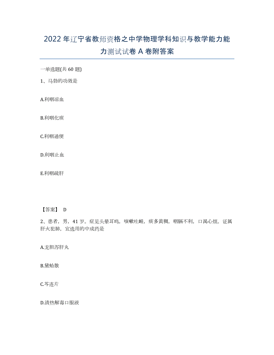 2022年辽宁省教师资格之中学物理学科知识与教学能力能力测试试卷A卷附答案_第1页