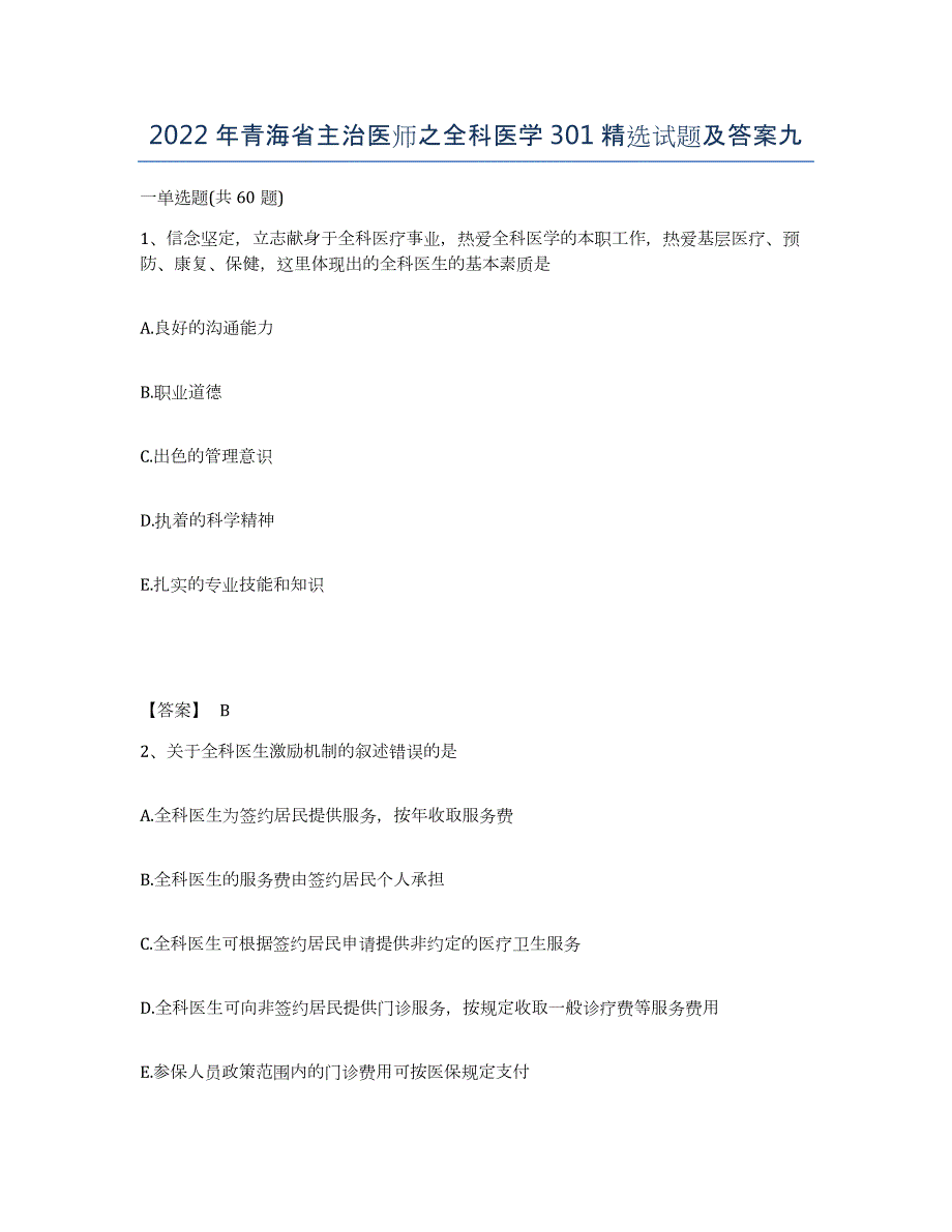 2022年青海省主治医师之全科医学301试题及答案九_第1页