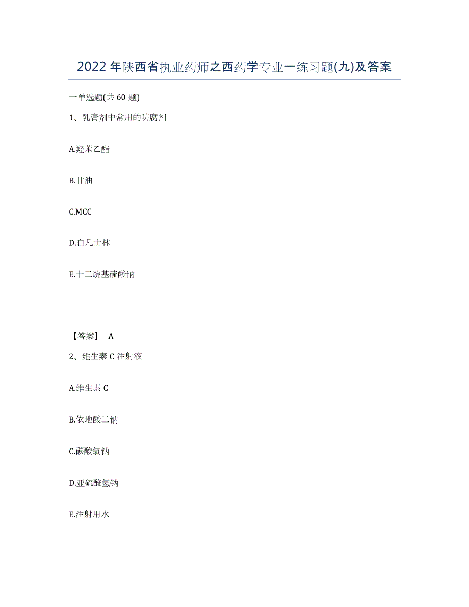 2022年陕西省执业药师之西药学专业一练习题(九)及答案_第1页