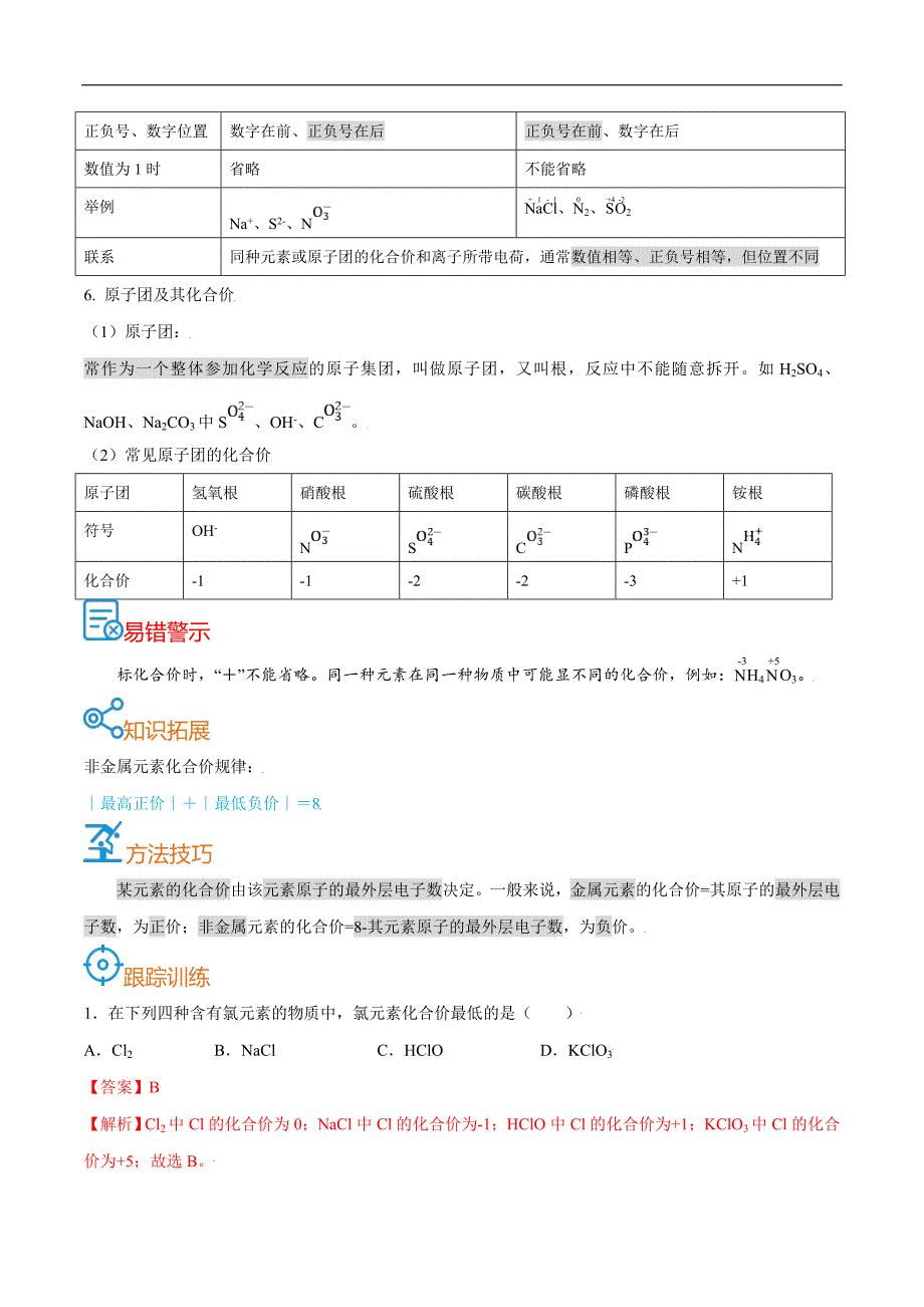 中考化学一轮复习考点过关练习考点15化合价（含解析）_第2页