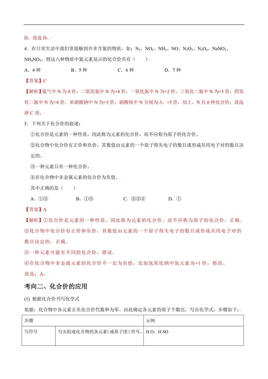 中考化学一轮复习考点过关练习考点15化合价（含解析）_第5页