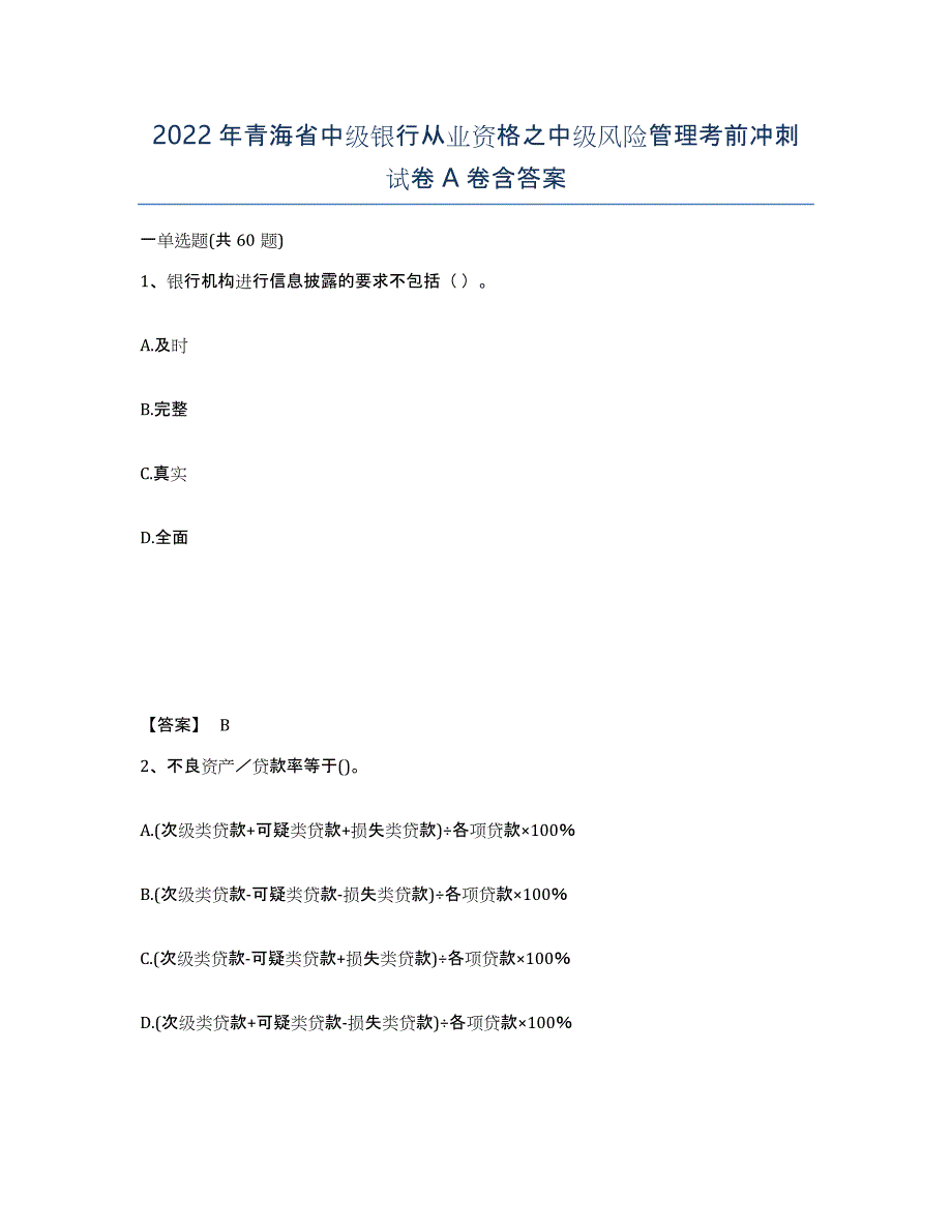 2022年青海省中级银行从业资格之中级风险管理考前冲刺试卷A卷含答案_第1页