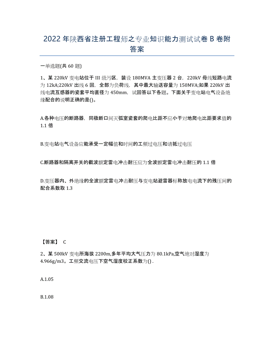 2022年陕西省注册工程师之专业知识能力测试试卷B卷附答案_第1页