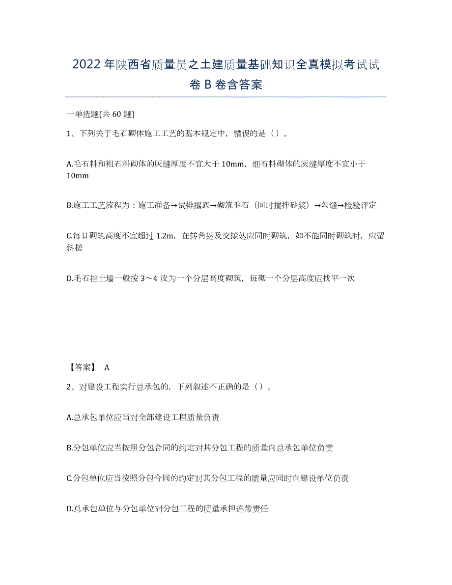 2022年陕西省质量员之土建质量基础知识全真模拟考试试卷B卷含答案_第1页