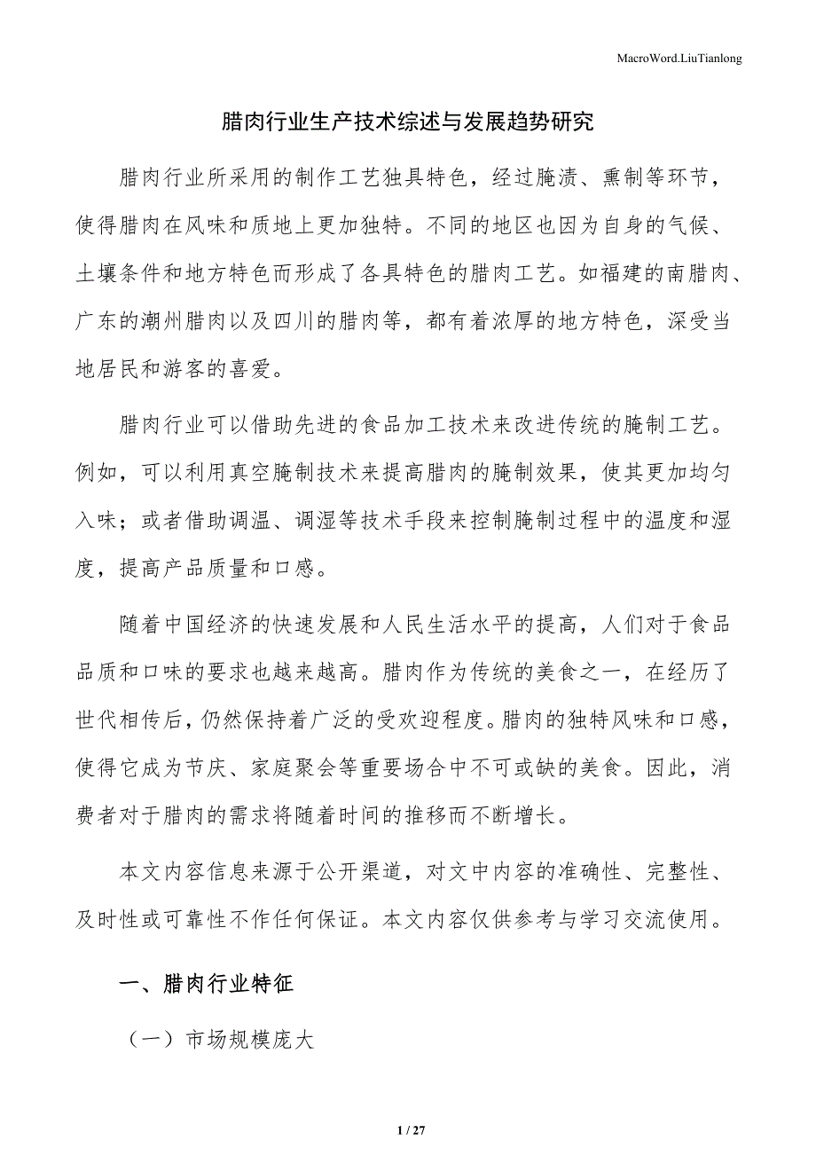 腊肉行业生产技术综述与发展趋势研究_第1页