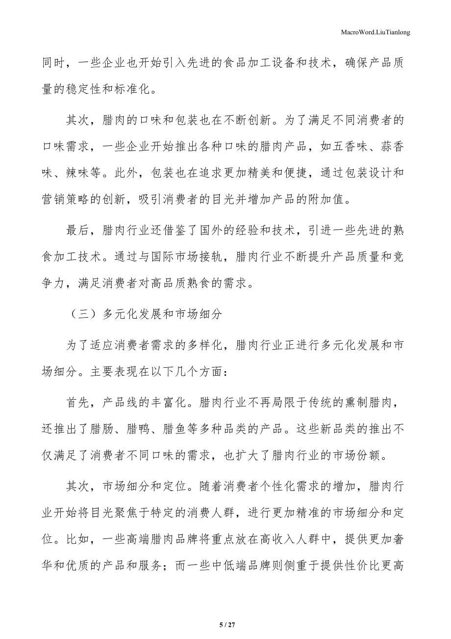 腊肉行业生产技术综述与发展趋势研究_第5页